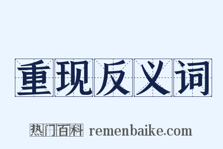 重现反义词是什么意思的图片